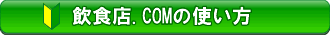 ���H�X.COM�̎g����
