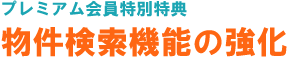 物件検索の強化