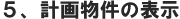計画物件の表示
