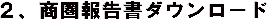 出店エリア診断書のダウンロード