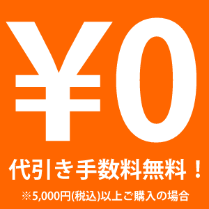 「代引き手数料0円キャンペーン」