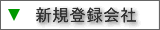�V�K�o�^���