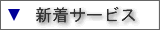 �V���T�[�r�X�ꗗ