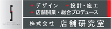 株式会社店舗研究室