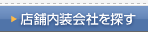 店舗内装会社を探す