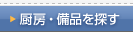 厨房・備品を探す