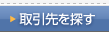 取引先を探す
