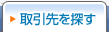 取引先を探す