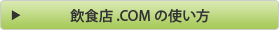���H�X.COM�̎g����
