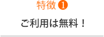 利用は無料
