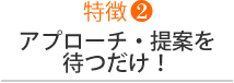 アプローチ・提案を待つだけ