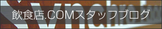 ���H�X.COM�X�^�b�t�u���O