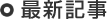 �ŐV�L��