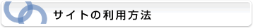 �T�C�g�̗��p���@