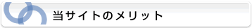 ���T�C�g�̃����b�g