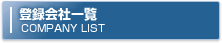 �o�^��Јꗗ