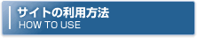 �T�C�g�̗��p���@