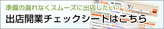 準備の漏れなくスムーズに出店したい!出店開業チェックシートはこちら
