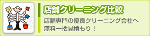 店舗クリーニング