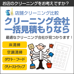 店舗クリーニング