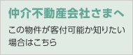 仲介不動産会社さまへ