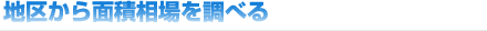 地区から面積相場を見る