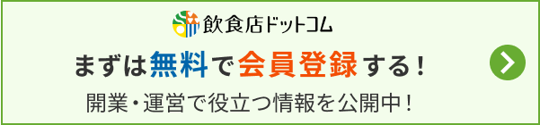 まずは無料で会員登録する