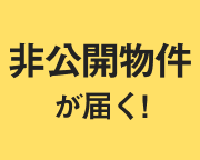 非公開物件が届く