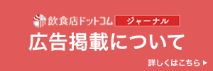 飲食店ドットコム ジャーナルの広告掲載について