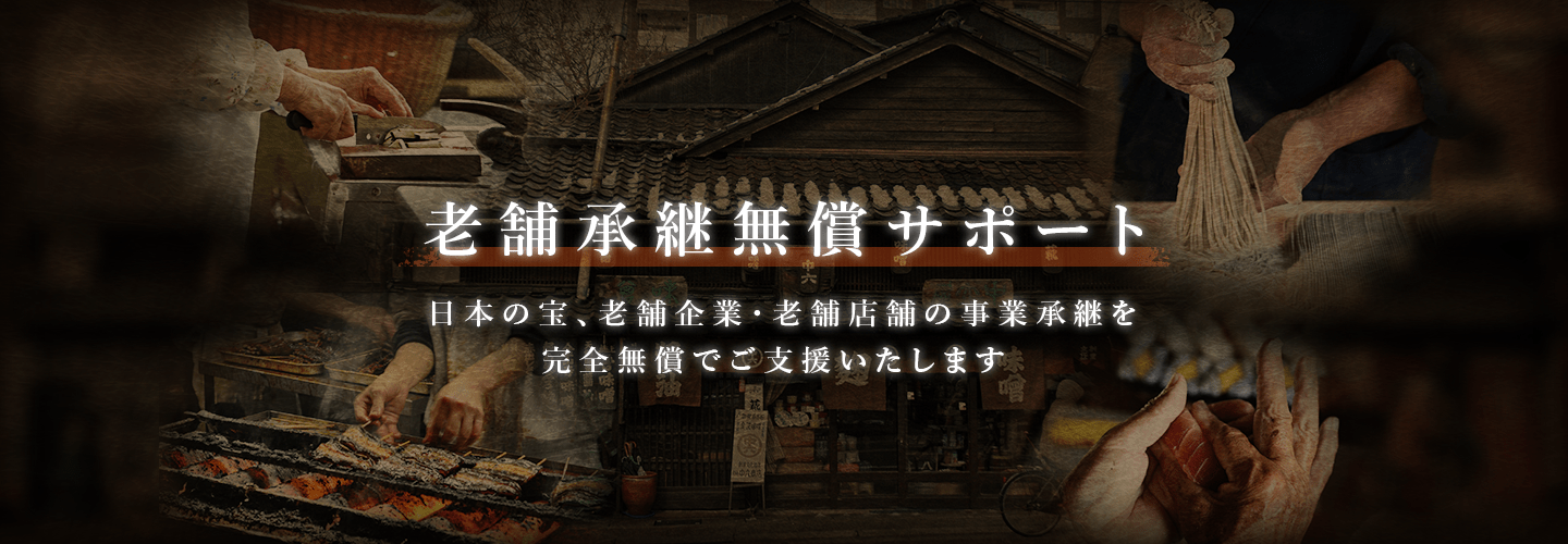 老舗承継無償サポート 日本の宝、老舗企業・老舗店舗の事業承継を完全無償でご支援いたします