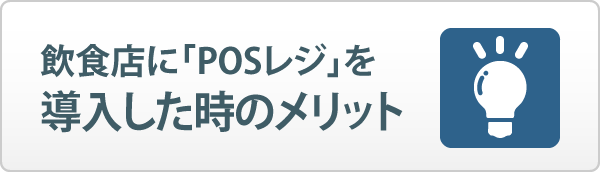 飲食店へＰＯＳレジを導入した時のメリット