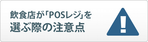 飲食店がＰＯＳレジを選ぶ際の注意点