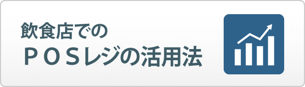 飲食店のＰＯＳレジの活用法