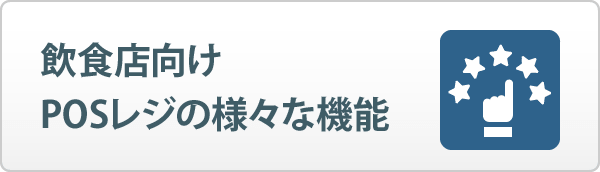 飲食店向けPOSレジの様々な機能