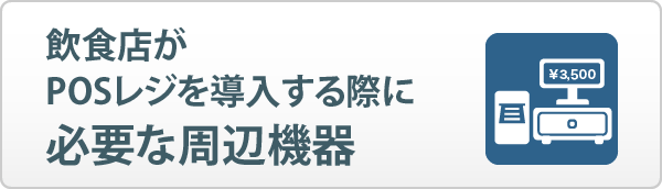 飲食店がPOSレジを導入する際に必要な周辺機器