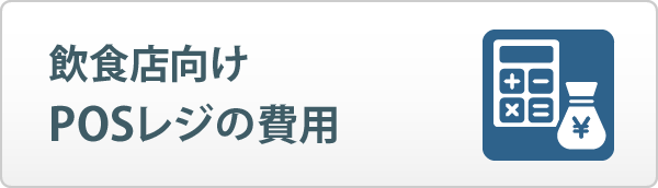 飲食店向けPOSレジの費用