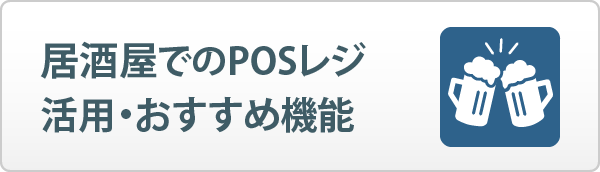 居酒屋でのPOSレジ活用・おすすめ機能