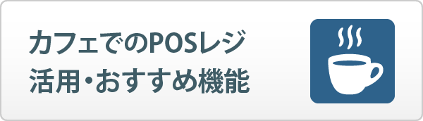 カフェでのPOSレジ活用・おすすめの機能