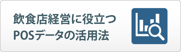 飲食店経営に役立つ、POSデータの活用法