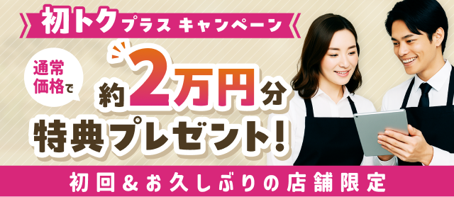 初トクプラスキャンペーン 初めての方は2万円分の特典プレゼント