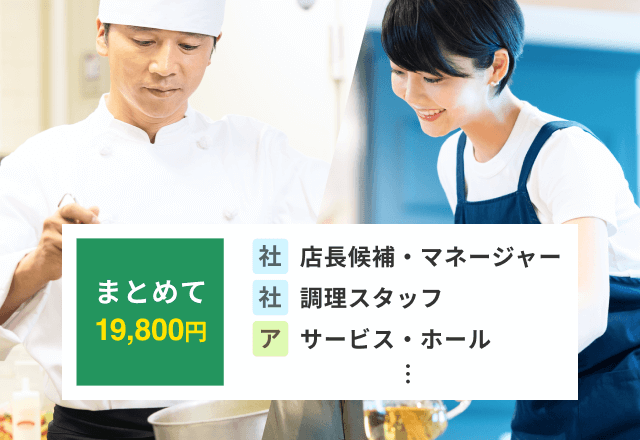 社員とアルバイトまとめて19,800円～