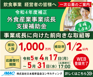 外食産業事業成長支援補助金