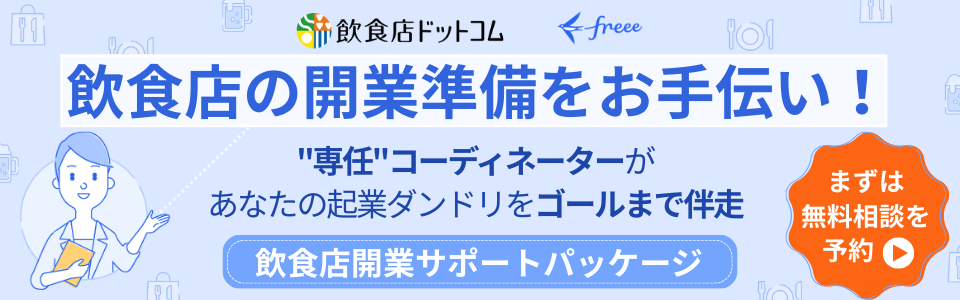 飲食店の開業準備をお手伝い！〈無料相談〉受付中！