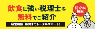 飲食店ドットコム　税理士探し