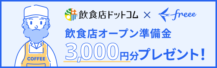 飲食店の開業準備をお手伝い！〈無料相談〉受付中！