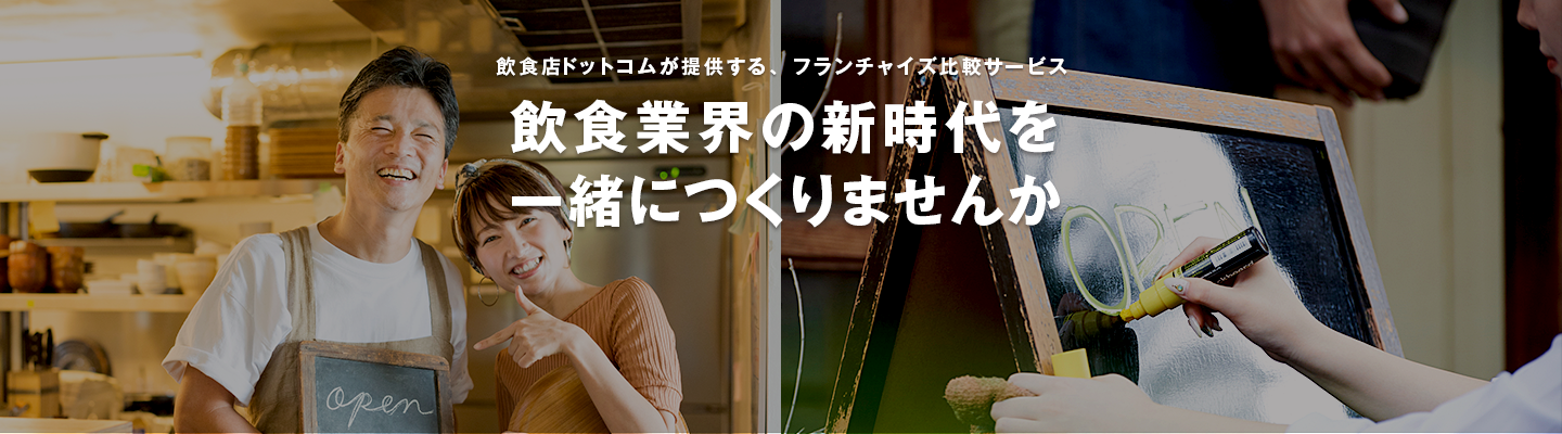 飲食店ドットコムが提供する、フランチャイズ比較サービス