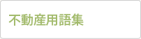 不動産用語集