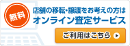 オンライン査定サービス