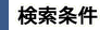 検索条件