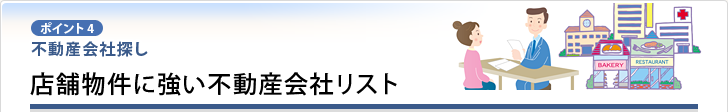 店舗に強い不動産会社一覧